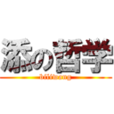 添の哲学 (biliwang)