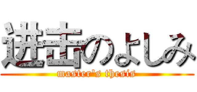 进击のよしみ (master's thesis)