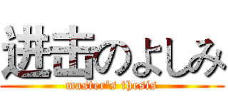 进击のよしみ (master's thesis)