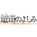 进击のよしみ (master's thesis)