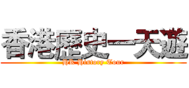 香港歷史一天遊 (HK History Tour)