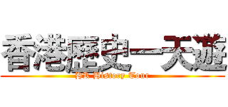 香港歷史一天遊 (HK History Tour)