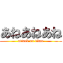 あねあねあね (attack on titan)