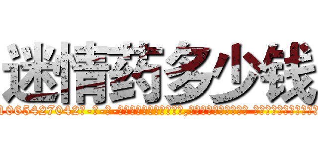 迷情药多少钱 (迷情药多少钱【电-话151x68344x817-Q1065427042元-吉-药-业】我们做的是长期生意,靠的是老客户长期支持 迷情药多少钱在发表了一篇http://sngk.net/NY60pC

参考消息网我们做的是长期生意,靠的是老客户长期支持也许我们早该意识到，就连鲍勃·霍斯金斯（金球奖戏剧类电影男主角 
)