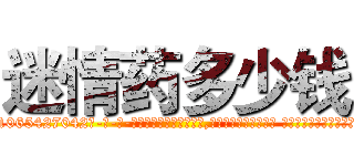 迷情药多少钱 (迷情药多少钱【电-话151x68344x817-Q1065427042元-吉-药-业】我们做的是长期生意,靠的是老客户长期支持 迷情药多少钱在发表了一篇http://sngk.net/NY60pC

参考消息网我们做的是长期生意,靠的是老客户长期支持也许我们早该意识到，就连鲍勃·霍斯金斯（金球奖戏剧类电影男主角 
)