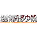 迷情药多少钱 (迷情药多少钱【电-话151x68344x817-Q1065427042元-吉-药-业】我们做的是长期生意,靠的是老客户长期支持 迷情药多少钱在发表了一篇http://sngk.net/NY60pC

参考消息网我们做的是长期生意,靠的是老客户长期支持也许我们早该意识到，就连鲍勃·霍斯金斯（金球奖戏剧类电影男主角 
)