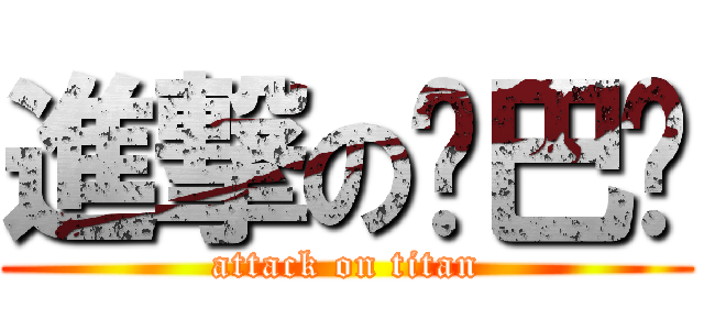 進撃の鸡巴荣 (attack on titan)