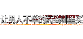 让男人不举的药到哪里买 (让男人不举的药到哪里买【电-186x2687x6963-Q278180069元-吉-药-业】我们做的是长期生意,靠的是老客户长期支持 http://sngk.net/RxI3d4
)