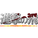 進撃の飛 (attack on tobi)