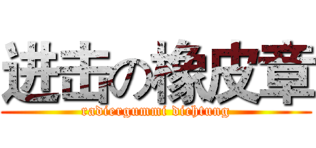 进击の橡皮章 (radiergummi dichtung)