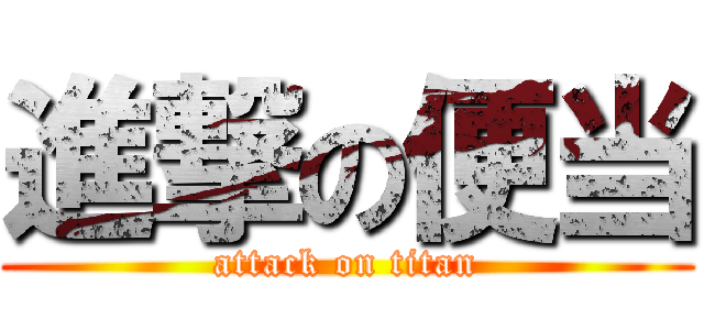 進撃の便当 (attack on titan)