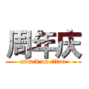 周年庆 (attack on titan)