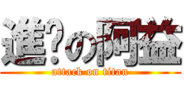 進擊の阿益 (attack on titan)