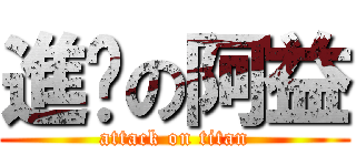 進擊の阿益 (attack on titan)