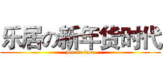 乐居の新年货时代 (So no face)