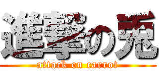 進撃の兎 (attack on carrot)
