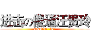 进击の傻逼汪贵玲 (attack on titan)
