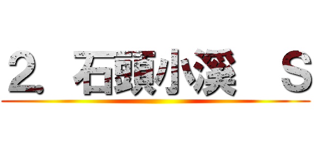 ２．石頭小溪  Ｓ ()