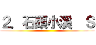 ２．石頭小溪  Ｓ ()