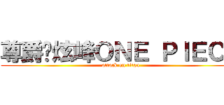 尊爵¥炫峰ＯＮＥ ＰＩＥＣＥ (attack on titan)
