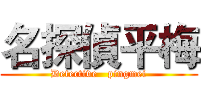 名探偵平梅 (Detective   pingmei)