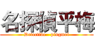 名探偵平梅 (Detective   pingmei)