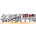 名探偵平梅 (Detective   pingmei)