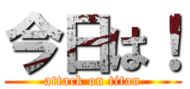 今日は！ (attack on titan)