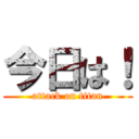 今日は！ (attack on titan)