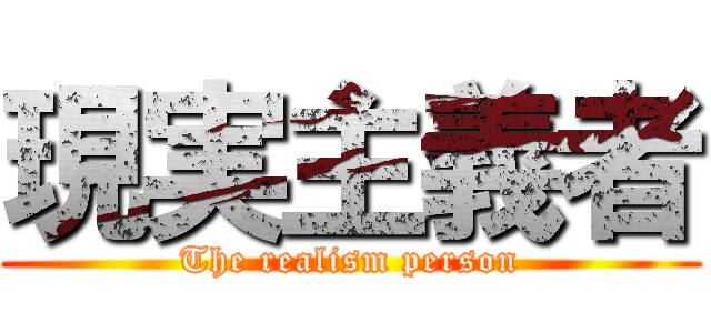 現実主義者 (The realism person)