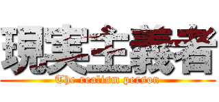 現実主義者 (The realism person)