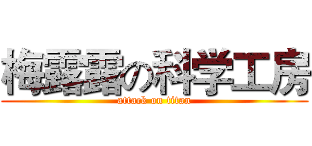 梅露露の科学工房 (attack on titan)