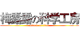 梅露露の科学工房 (attack on titan)