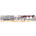 梅露露の科学工房 (attack on titan)