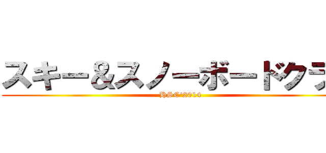 スキー＆スノーボードクラブ (HSC'2014)