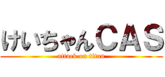 けいちゃんＣＡＳ (attack on titan)