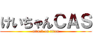 けいちゃんＣＡＳ (attack on titan)