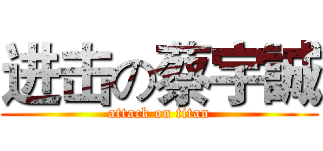 进击の蔡宇誠 (attack on titan)