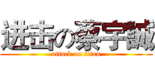 进击の蔡宇誠 (attack on titan)