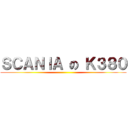 ＳＣＡＮＩＡ の Ｋ３８０ ()