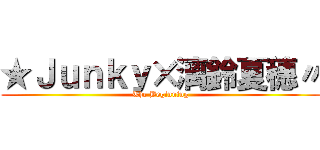 ★Ｊｕｎｋｙ×漓鈴夏穗〃 (The Beginning)