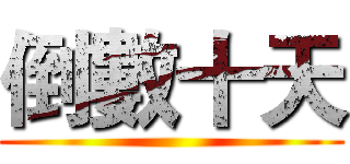 倒數十天 ()
