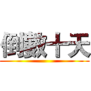 倒數十天 ()