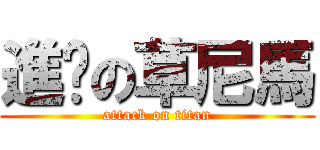 進擊の草尼馬 (attack on titan)