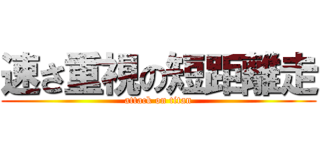 速さ重視の短距離走 (attack on titan)