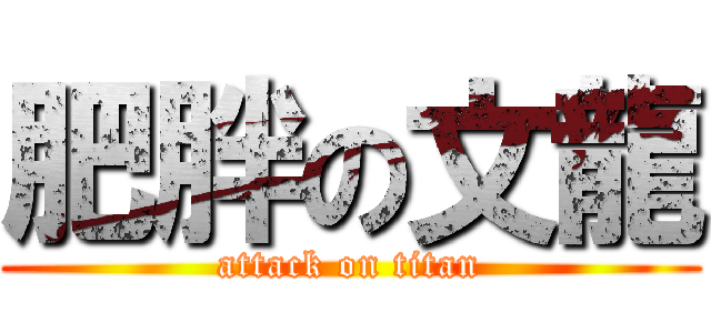 肥胖の文龍 (attack on titan)