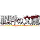 肥胖の文龍 (attack on titan)