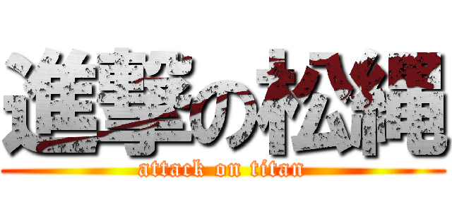 進撃の松縄 (attack on titan)