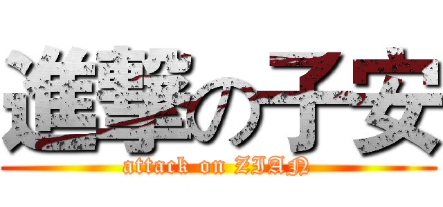 進撃の子安 (attack on ZIAN)