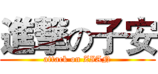 進撃の子安 (attack on ZIAN)